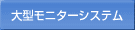 大型モニターシステム