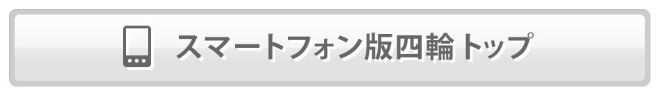 スマートフォン版四輪トップ