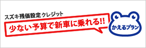 残価設定クレジット「かえるプラン」 