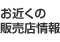 お近くの販売店情報