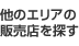 他のエリアの販売店を探す