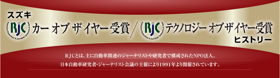 スズキ RJC カー オブ ザ イヤー受賞/RJC テクノロジー オブ ザ イヤー受賞 ヒストリー