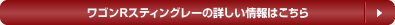 ワゴンR スティングレーの詳しい情報はこちら