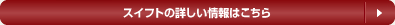 スイフトの詳しい情報はこちら