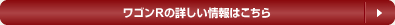 ワゴンRの詳しい情報はこちら