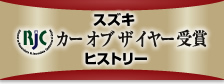 スズキ RJC カー オブ ザ イヤー受賞 ヒストリー