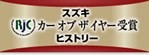 スズキ RJC カー オブ ザ イヤー受賞 ヒストリー