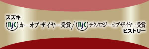 スズキ RJC カー オブ ザ イヤー受賞/RJC テクノロジー オブ ザ イヤー受賞 ヒストリー