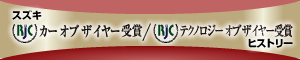 スズキ RJC カー オブ ザ イヤー受賞 ヒストリー スズキ RJC カー オブ ザ イヤー受賞 ヒストリー
