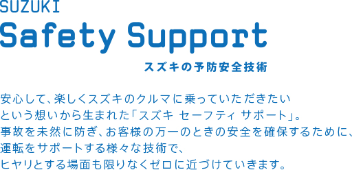Safety Support スズキの安全予防