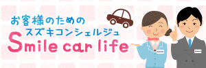 お客さまのためのコンシェルジュ Smile car life