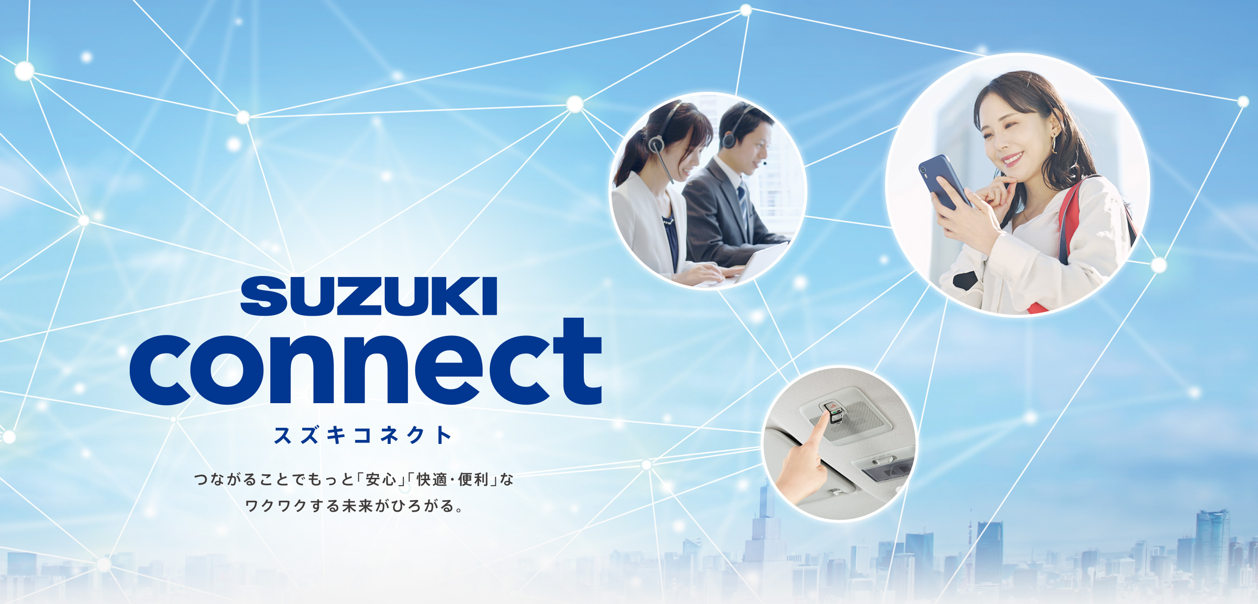 SUZUKI connect 「つながる」で安心・快適・便利