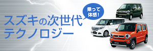 スズキの次世代テクノロジー