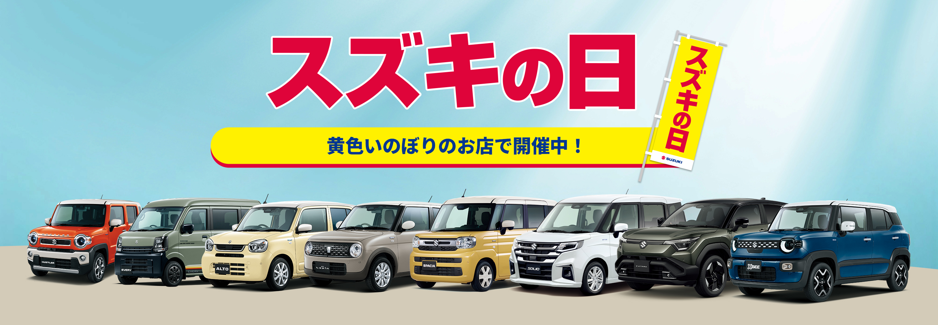 スズキの日2025