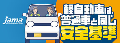 JAMA | 軽自動車は、普通車と同じ安全基準