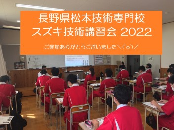 長野県松本技術専門校 技術講習会を開催しました('ω')