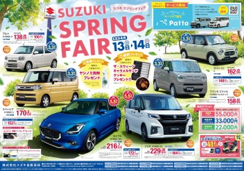 4月13日(土)～14日(日)　新車中古車合同展示会「SUZUKI SPRING FAIR」