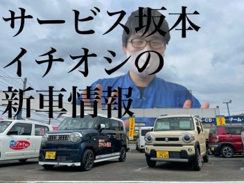 サービス坂本のイチオシの新車情報
