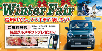 SUZUKI  Winter Fair 　開催のお知らせ！