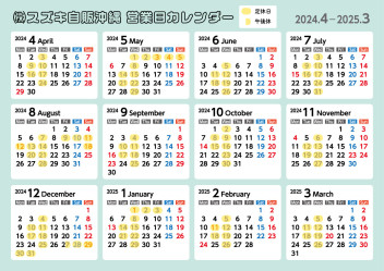 2024年度〈４月～３月〉のスズキ自販沖縄 営業日カレンダー