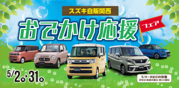 ☆お知らせ☆　Spring Fair　新車オプション用品購入サポートスタート