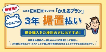 ☆お知らせ☆　スズキ残価設定クレジット　「かえるプラン」　３年　据置払い　新発売