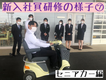 新入社員研修の様子【７】セニアカー編
