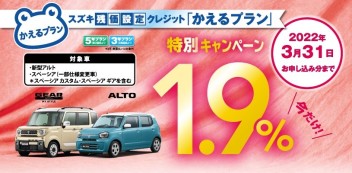 ☆キャンペーン☆　新型アルト・スペーシア（一部仕様変更車）　かえるプラン　特別金利１.９％　実施