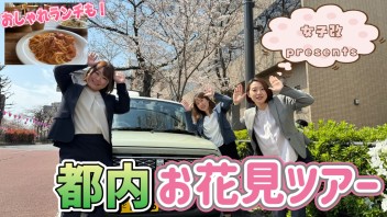 【Youtube】女子改presents　都内お花見ツアー！