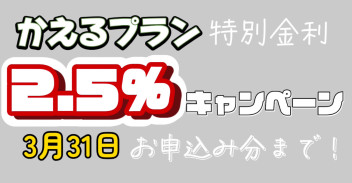 【かえるプラン】新型スペーシア・新型スイフト☆特別金利２.５％！！