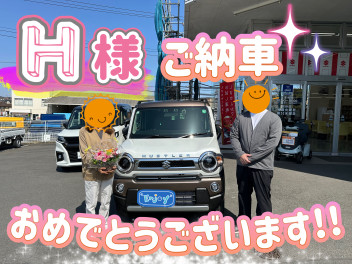 H様！ご納車おめでとうございます！！