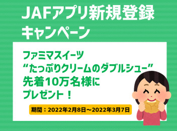 JAF×ファミマキャンペーン♥