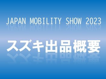 JAPAN MOBILITY SHOW 2023の出品概要