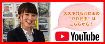 スズキ自販西埼玉のＰＲ動画、作っちゃいました！！