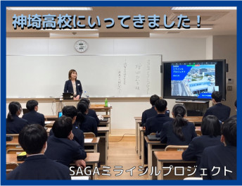 SAGAミライシルプロジェクト　神埼高校にて講演をおこないました！