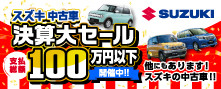 スズキ中古車決算セール