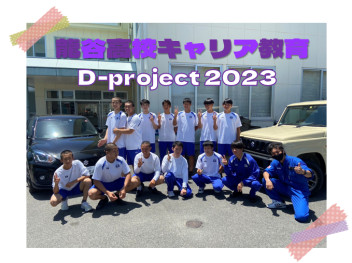 龍谷高校キャリア教育　Ｄ-project 2023