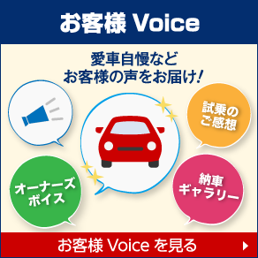 お客様Voice