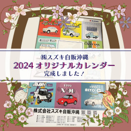 2024スズキ自販沖縄オリジナルカレンダー完成！！