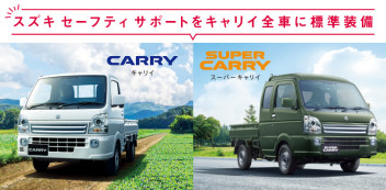 【新車情報】スズキ セーフティ サポートをキャリイ／スーパーキャリイ全車に標準装備！
