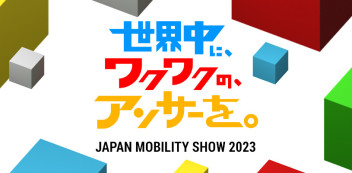 「世界中に、ワクワクの、アンサーを。」JAPAN MOBILITY SHOW 2023　ぜひスズキのブースにお越しください♪　注目は「スペーシアコンセプト」＆「スイフトコンセプト」！