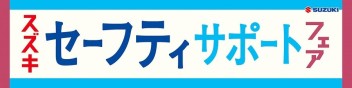 ☆お知らせ☆　「スズキ　セーフティ　サポート　フェア」は１２月２４日まで！終了迫る！！