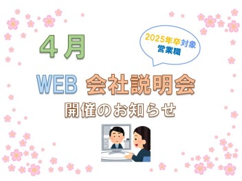 【営業職】2025年卒対象 WEB会社説明会開催！！