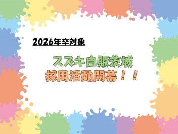 【営業職】2026年卒採用活動開幕です☆