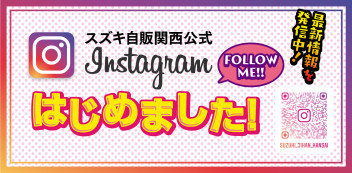 ☆お知らせ☆　スズキ自販関西　Instagram　開設