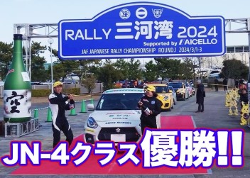 全日本ラリー選手権第1戦「ラリー三河湾2024」レポート