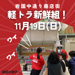 岩国市　軽トラ新鮮組！11月19日(日）10：00～開催！