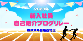 2020年【西埼玉 新入社員 自己紹介ブログリレー】一覧はこちらから！