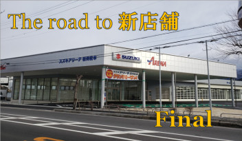 The road to"新店舗”～完成編～