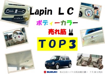 大人気軽自動車(^^♪　Lapin　ＬＣ売れ筋ボディーカラーランキング！
